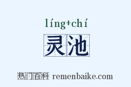 灵池是什么意思的图片